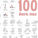 Скретч-плакат "Йога - 100 поз"